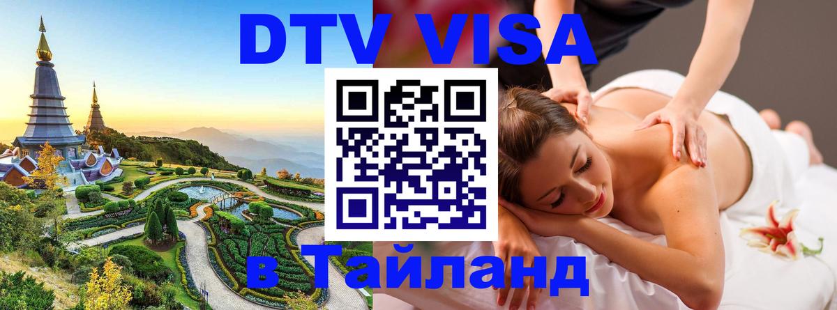 Оформить DTV визу в Тайланд Уссурийск 