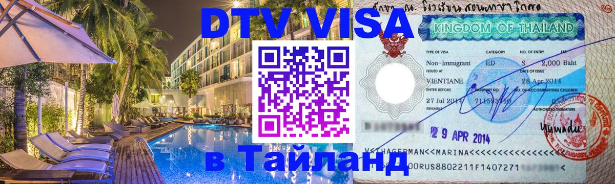 ДТВ VISA Тайланд для фрилансеров 